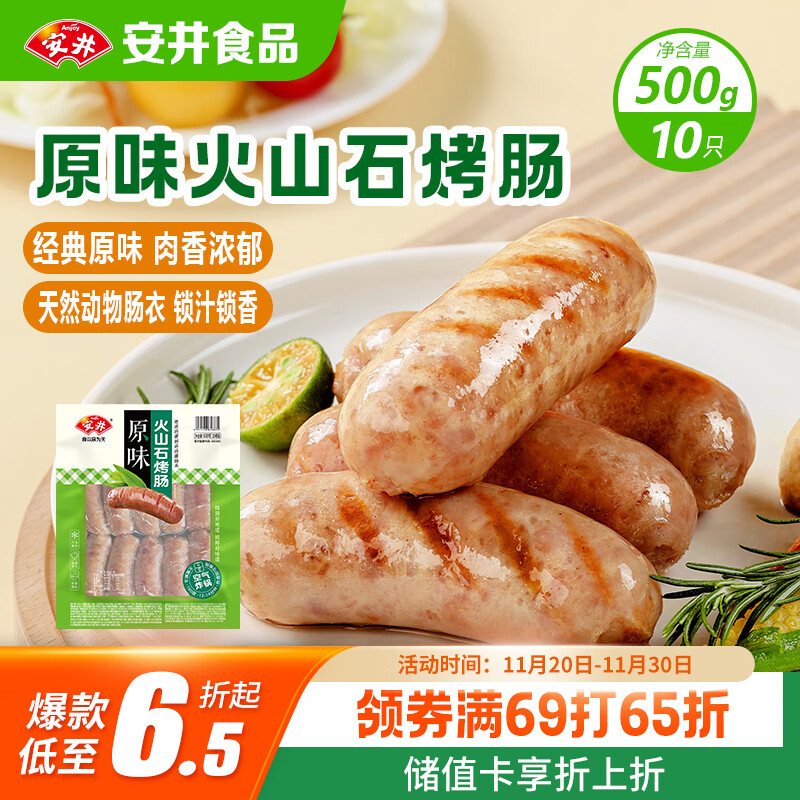 安井 火山石烤肠原味1斤500g 10根肉肠热狗香肠 油炸烧烤火锅脆皮地道