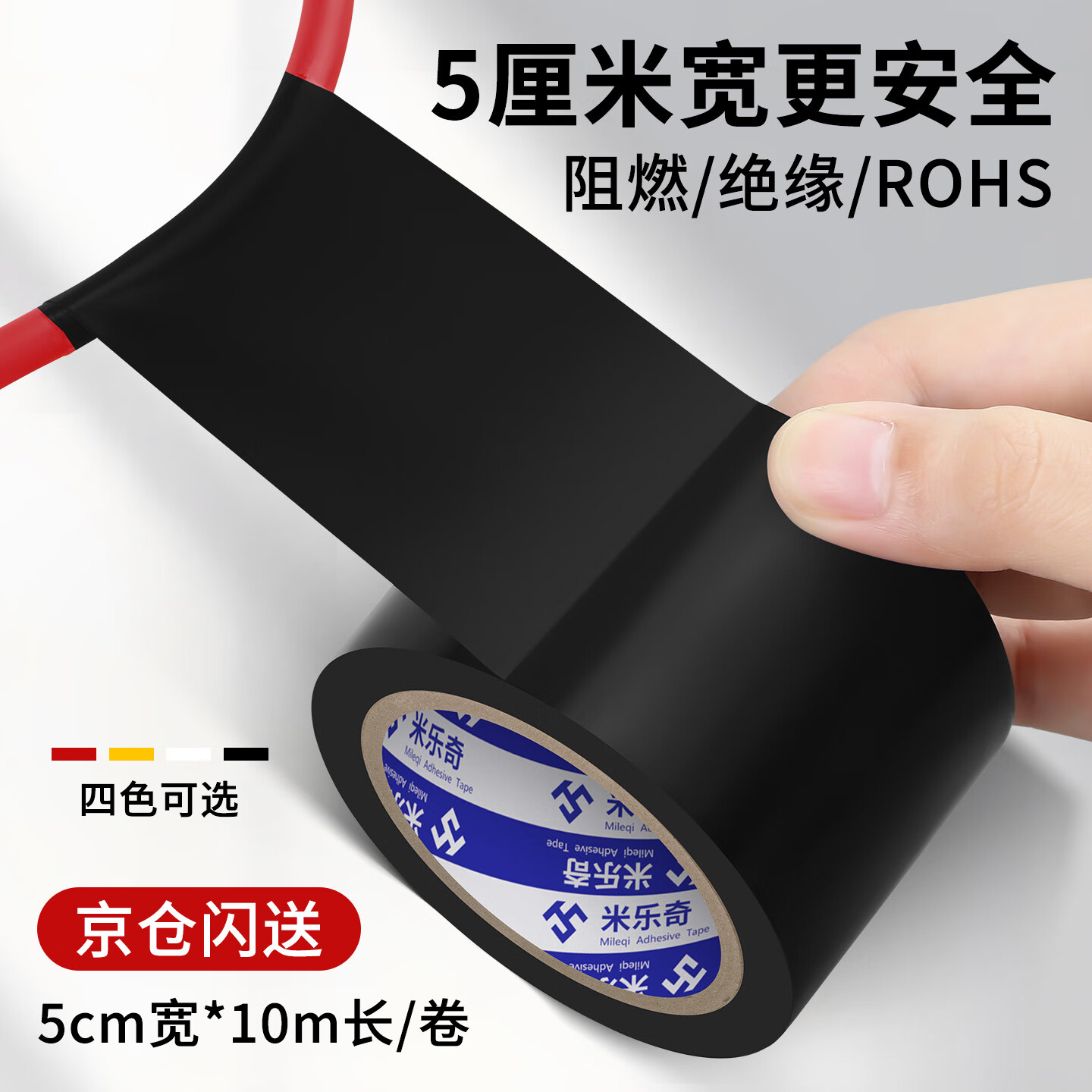 米乐奇 阻燃绝缘胶带电工胶布防水电线防漏电汽车线束缠绕带黑色 5cm*10m 1卷