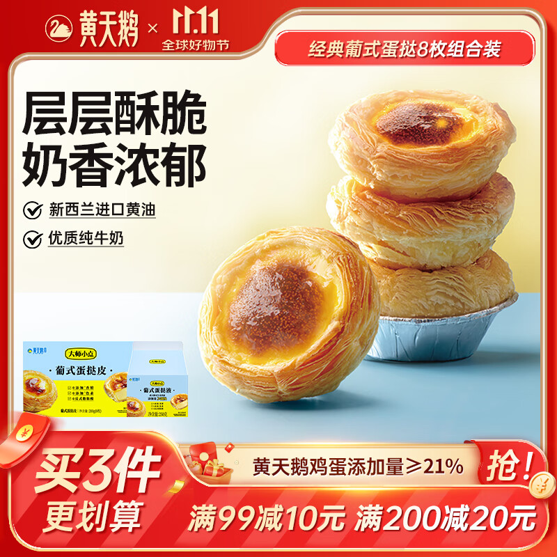 大师小点黄天鹅0添加葡式蛋挞套装原味蛋挞皮8枚+蛋挞液250g空气炸锅烘焙