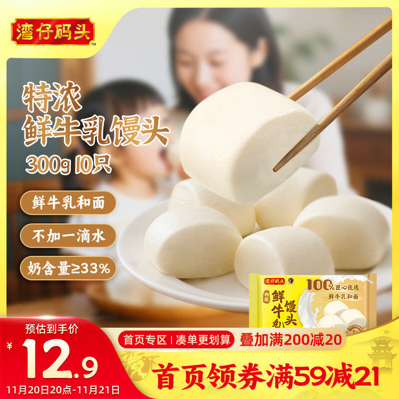 湾仔码头特浓鲜牛乳馒头300g 10只 奶香馒头儿童鲜牛奶馒头早餐半成品面点