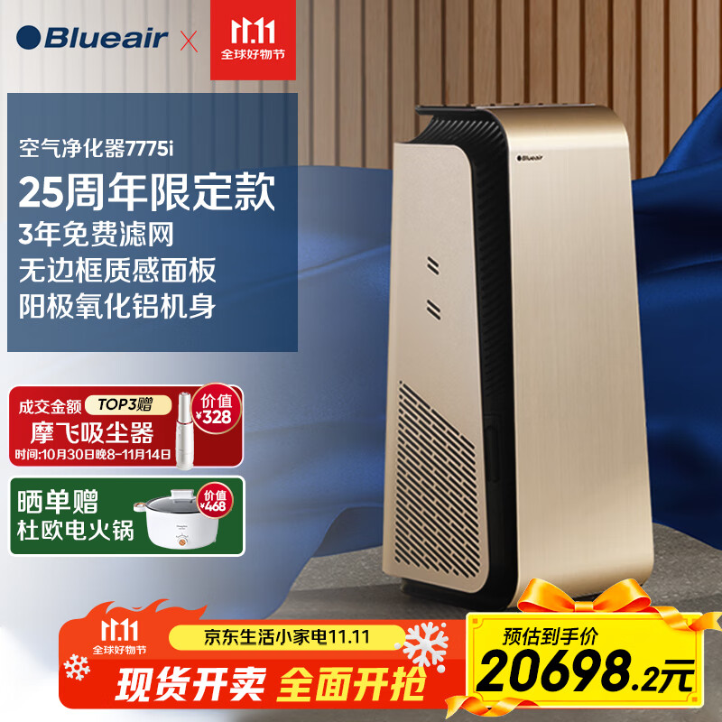 布魯雅爾（Blueair）空氣凈化器 7775i除甲醛除細菌除二手煙霧霾PM2.5 25周年限定款