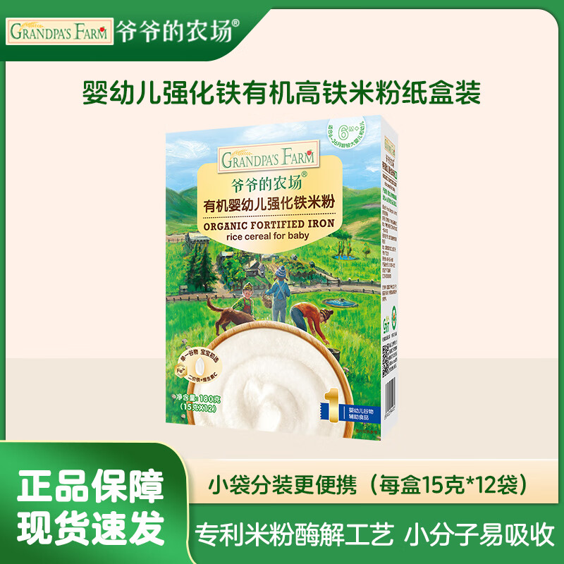 爷爷的农场有机婴幼儿强化铁原味高铁米粉纸盒装180g宝宝辅食米糊便携装6月+ 【便携】有机原味高铁米粉 180g*1盒