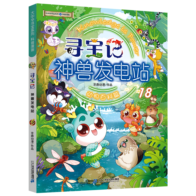 新华书店官方正版 大中华寻宝记神兽发电站全套18册大中华寻宝系列书全套5-6-8-10-12岁小学生科普百科漫画书世界恐龙新疆吉林秦朝宁夏寻宝记神兽在哪里 神兽发电站18