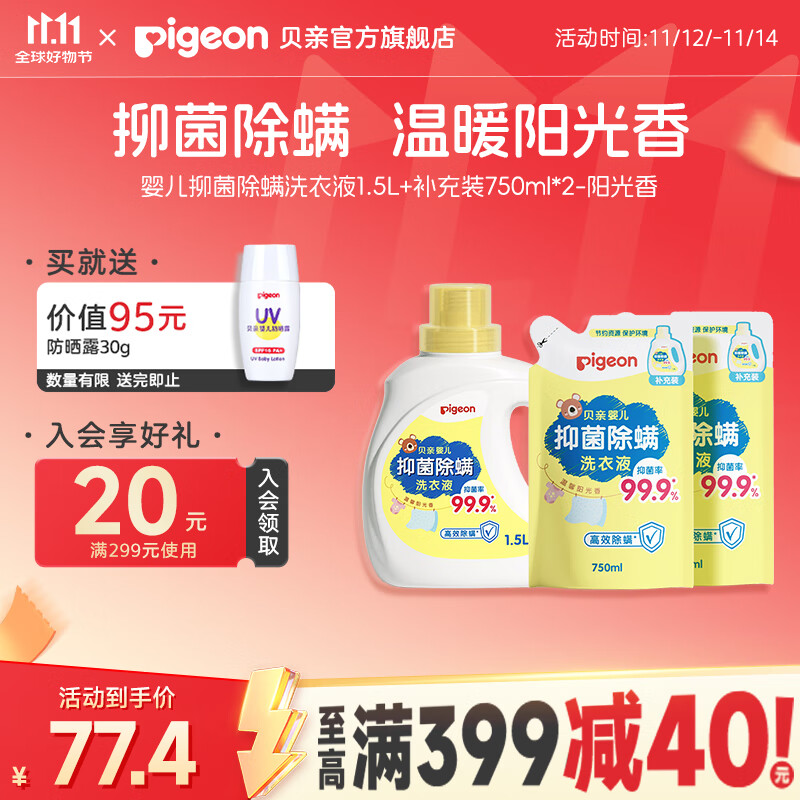 贝亲婴儿洗衣液 儿童洗衣液 抑菌除螨洗衣液 99.9%有效抑菌 温暖阳光香3L