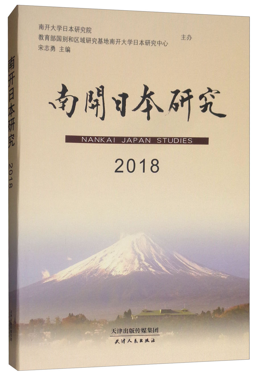 南开日本研究2018