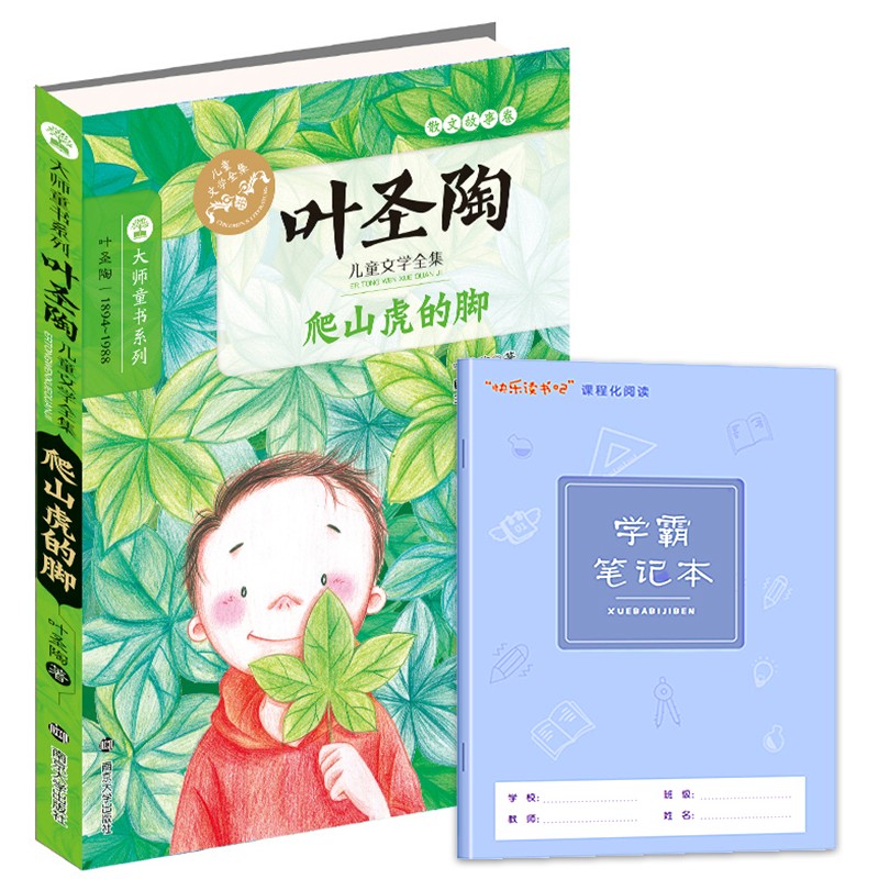 大师童书系列软精装 爬山虎的脚(叶圣陶儿童文学) 阅读笔记本 作家名