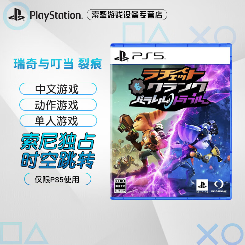 playstation ps5次世代游戏光盘 大作游戏软件 瑞奇与叮当 裂痕(中文)