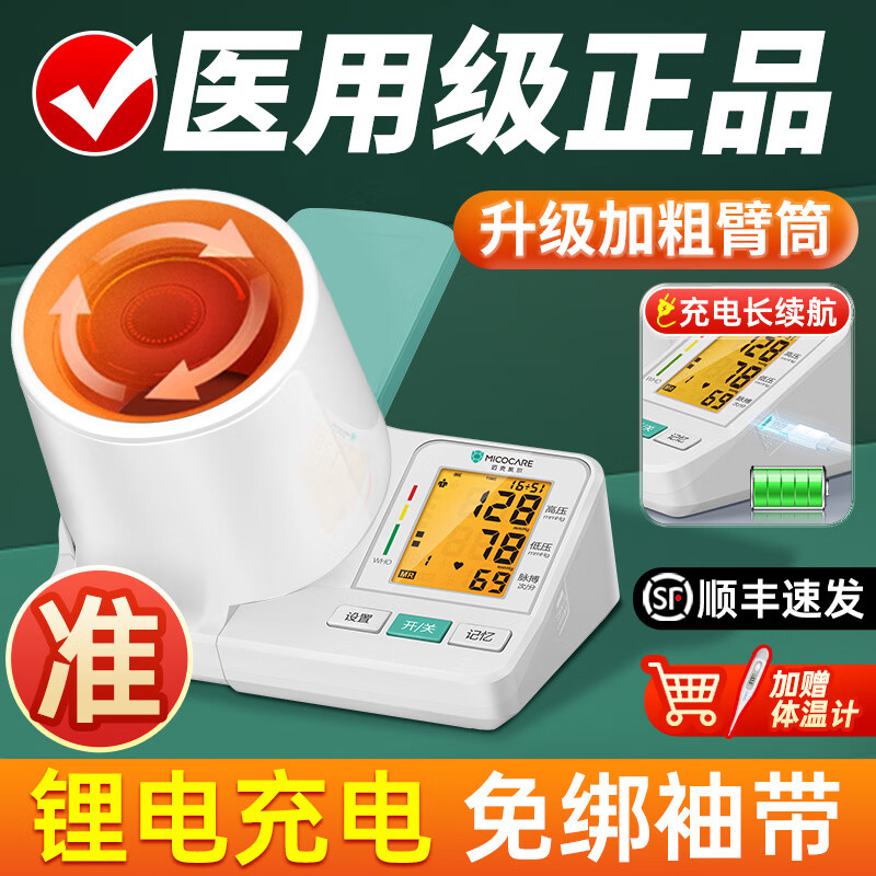 迈克凯尔【医院同款】臂筒式家用电子血压计测量仪器医用级高精准专6C102 顶配充电款【充电续航120天+插电两用+加粗臂筒】 1.2kg/台 京东折扣/优惠券