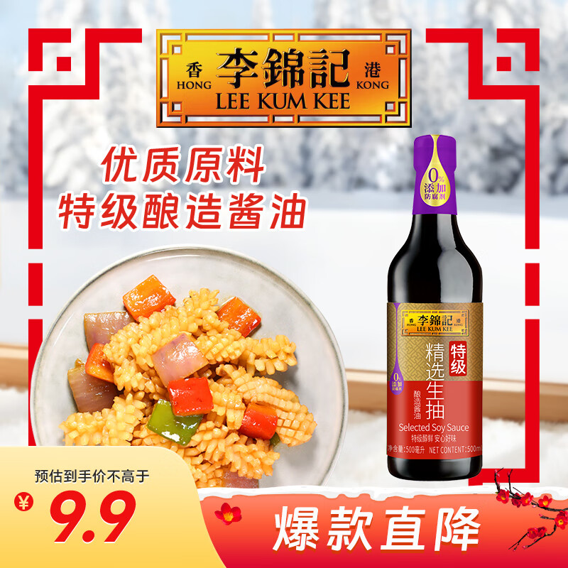 李锦记 精选系列 精选生抽500ml【特级】0添加防腐剂 头道酿造 鲜酱油