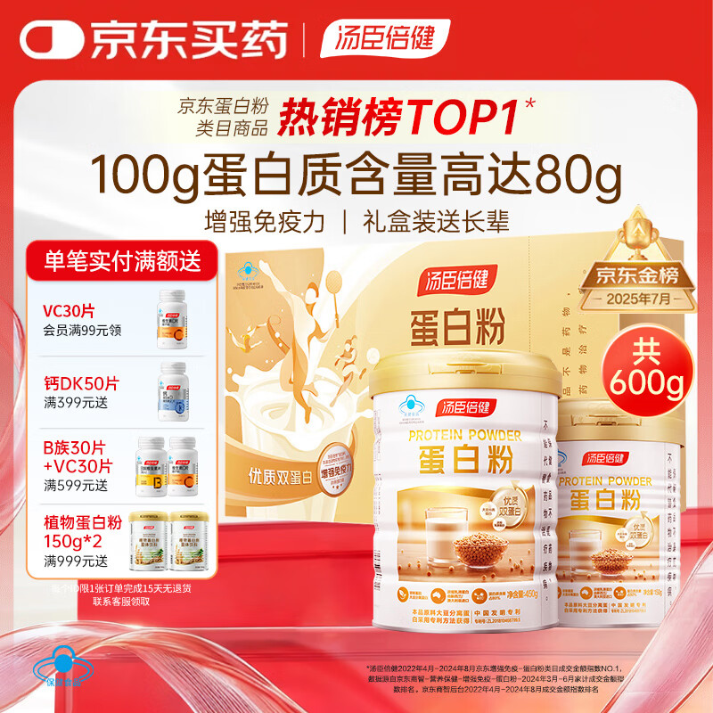 汤臣倍健蛋白粉600g礼盒增强免疫力乳清蛋白粉儿童青少年中老年礼盒