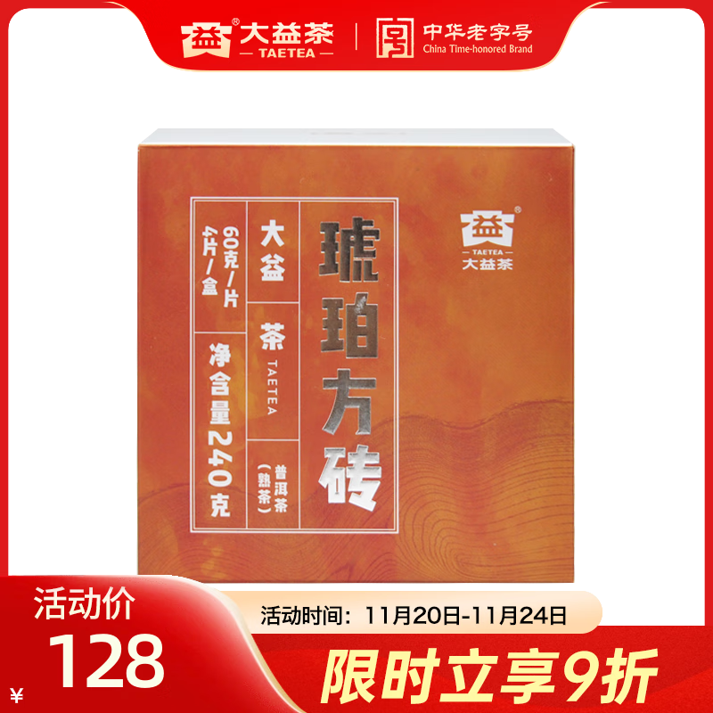 大益茶叶 普洱砖茶熟茶 琥珀方砖（2201批）自饮口粮茶 单盒装60g*4片