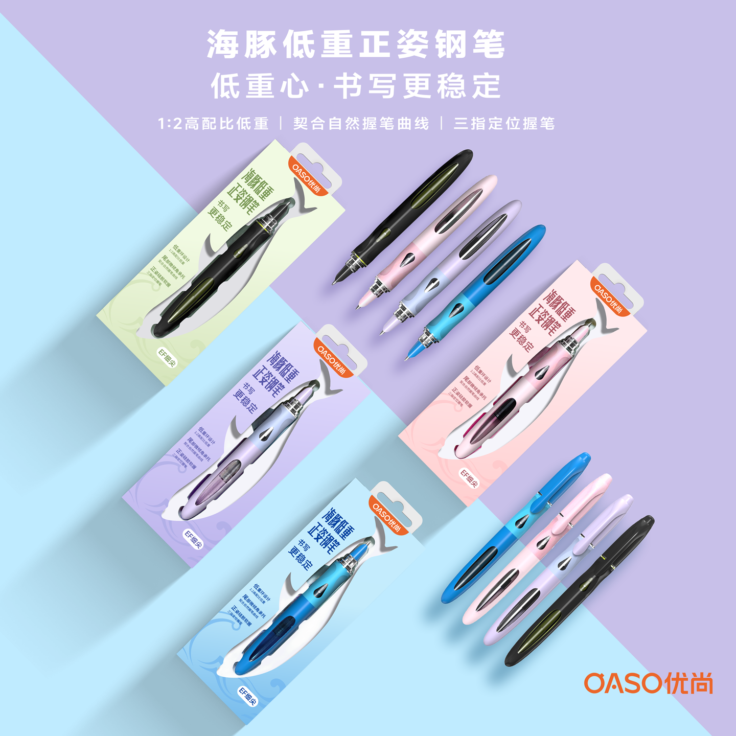 优尚（OASO）【新品】OASO优尚A066海豚低重心钢笔小学生三年级专用初学者高颜值正姿笔 雾贝紫 送原装黑色墨囊一盒（6支）