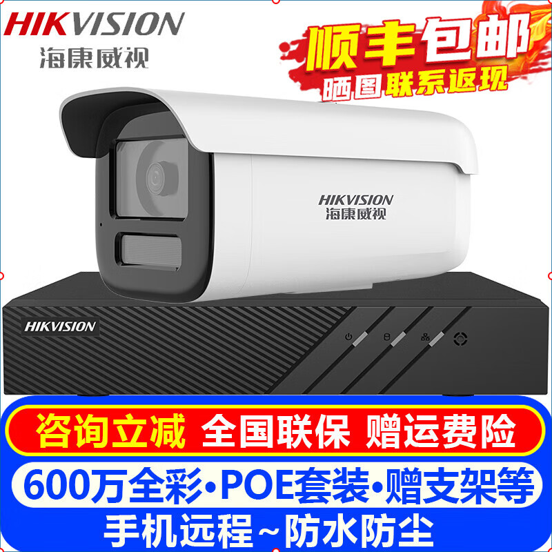 海康威视（HIKVISION）摄像头室内外家用监控套装 600万高清白光全彩夜视POE网络摄像机户外探头手机远程监控器设