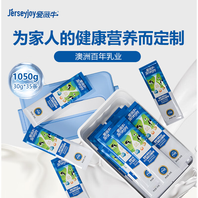 爱薇牛（jersey）全脂成人奶粉1050g便携条装澳洲高钙生牛乳A2-β酪蛋白全家人奶粉