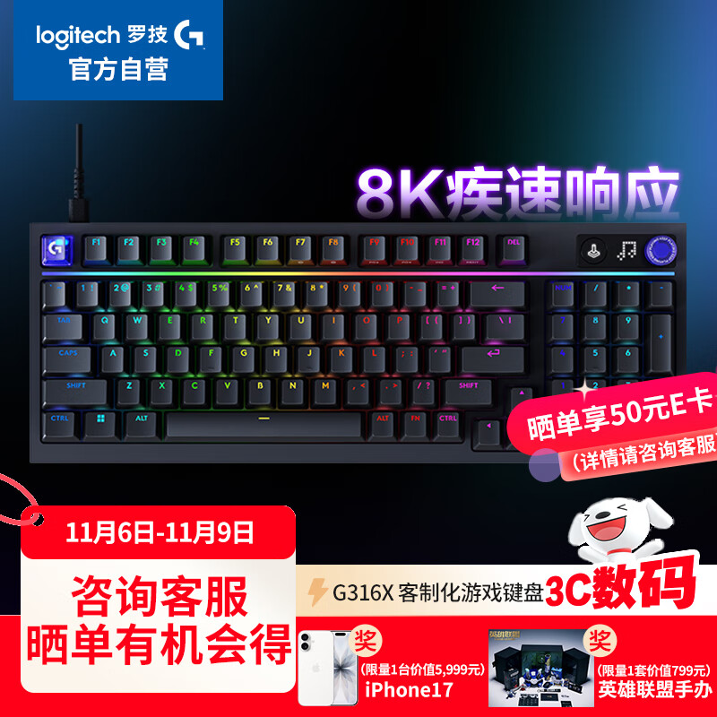 罗技（G）闪逸龙 G316 X 8K客制化游戏键盘黑色L轴 G316电竞版黑色T
