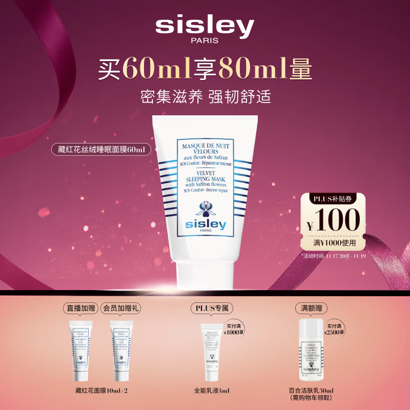 希思黎（Sisley）藏红花丝绒睡眠面膜60ml缓解干燥护肤品套装送女友七夕情人节礼物