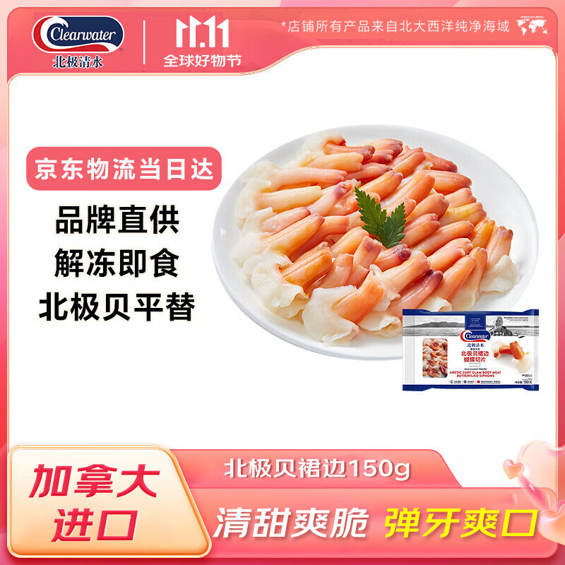 Clearwater北极贝裙边兰花蚌150g35-40片0添加解冻即食刺身 北极贝平替