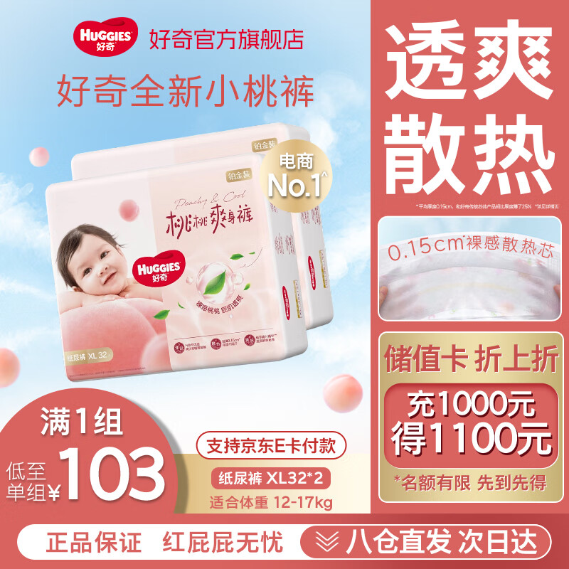 好奇（Huggies）【次日达】铂金装纸尿裤新生儿婴儿尿不湿超薄透气小桃裤 XL码 64片 纸尿裤【12-17kg】