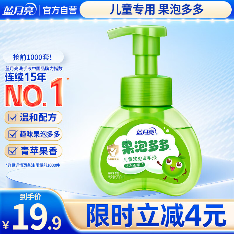 蓝月亮 儿童泡沫洗手液(青苹果香)200ml 宝宝专用 泡泡丰富 滋润护手