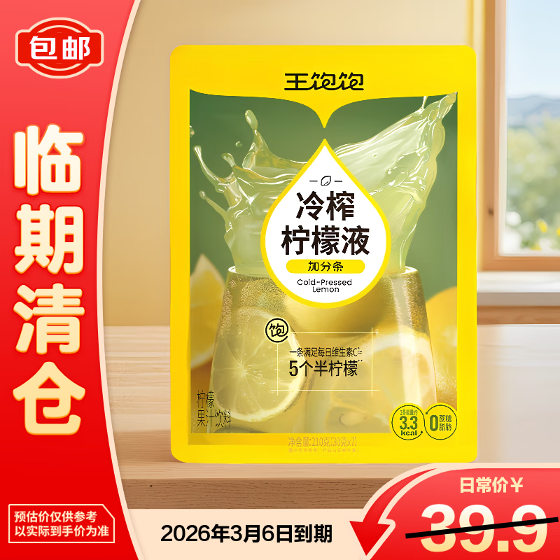 王饱饱冷榨柠檬液210g柠檬果汁饮料0蔗糖0脂肪补充维C冲饮【临期清仓】