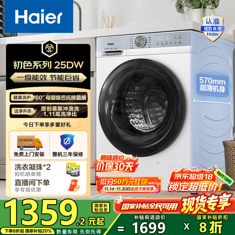 海尔（Haier）滚筒洗衣机单洗全自动 懒人超薄小型家用10公斤 1.11洗净比变频电机25DW 一级能效家电国家补贴20%