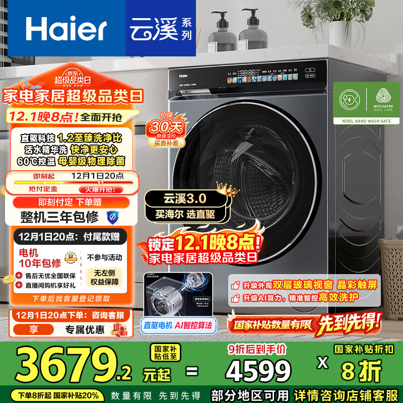 海尔（Haier）云溪3.0内衣滚筒洗衣机全自动家用 10公斤超薄嵌入家电国家补贴 京东自营直驱583一级能效以旧换新