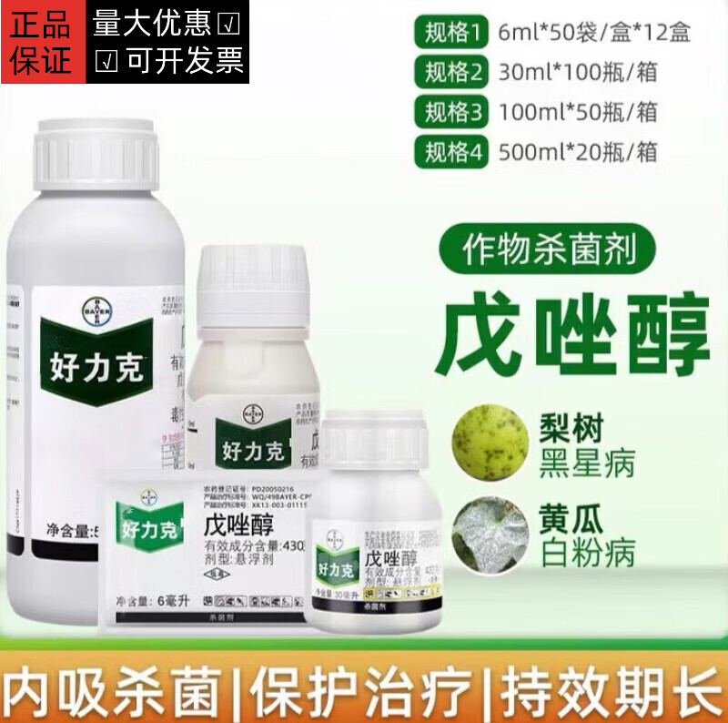 BAYER好力克 43%戊唑醇悬浮剂白粉病黑斑病杀菌剂低毒农药 6ml(5袋)