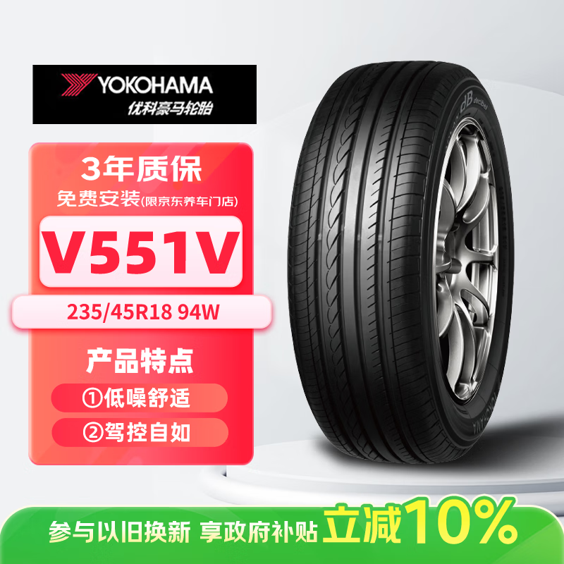 优科豪马横滨轮胎/汽车轮胎 235/45R18 94W V551V 原配本田思铂睿/雅阁