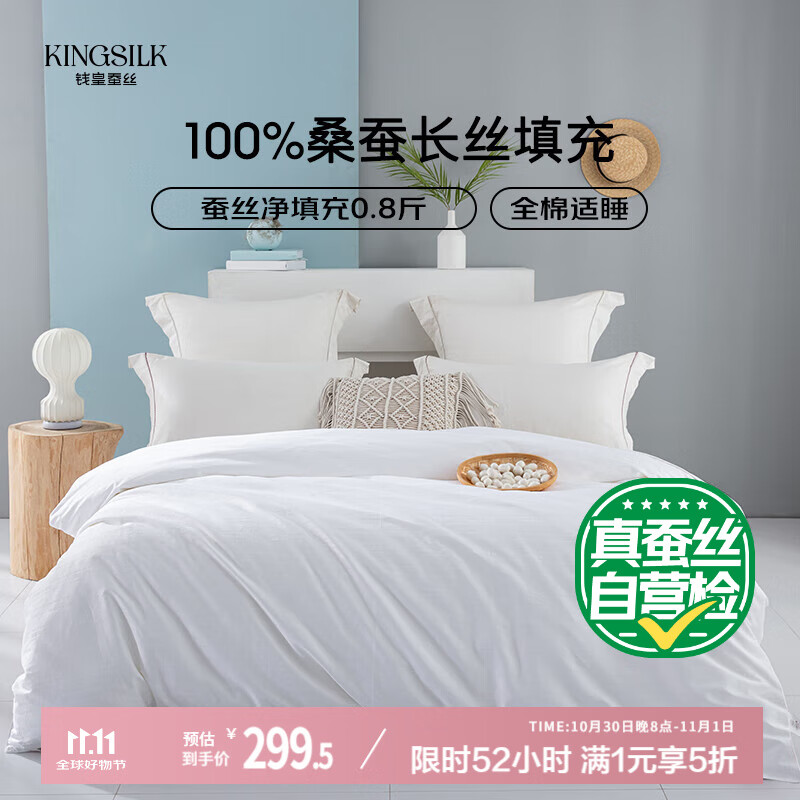 钱皇阳春白雪冬暖夏凉被 100%桑蚕丝 夏凉被 净重0.8斤 200*230cm