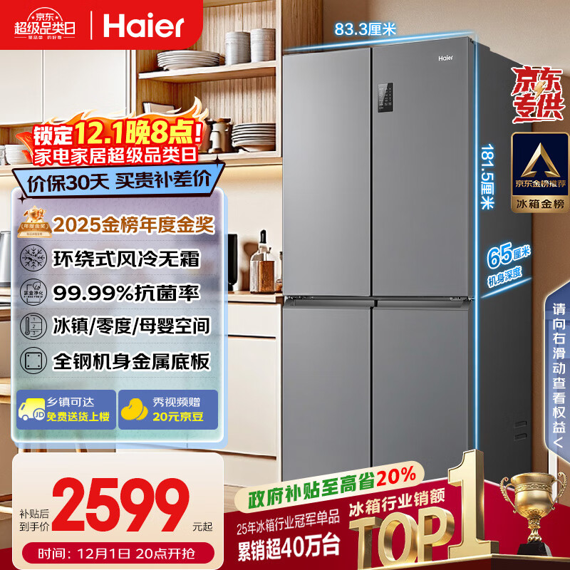 海尔（Haier）家宴465L十字门冰箱风冷无霜一级能效抗菌净味BCD-465WGHTDE9S9家电国家补贴