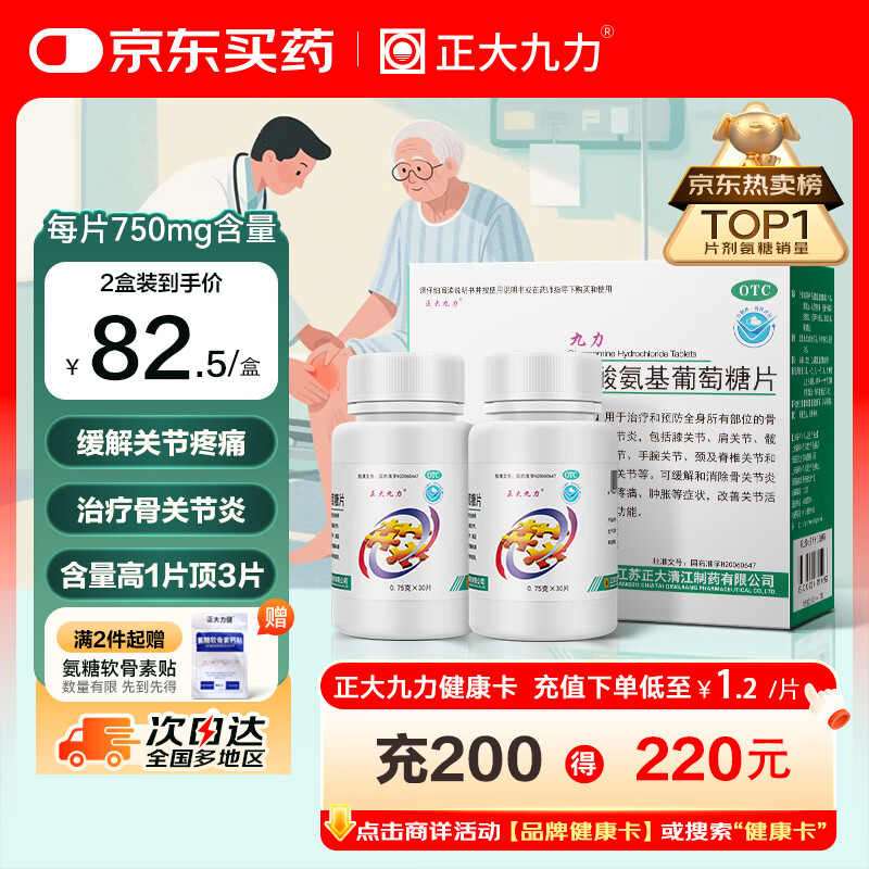 正大九力盐酸氨基葡萄糖片0.75g*30片*2瓶 治疗和预防全身部位的骨关节炎缓解疼痛肿胀胶囊氨糖软骨素