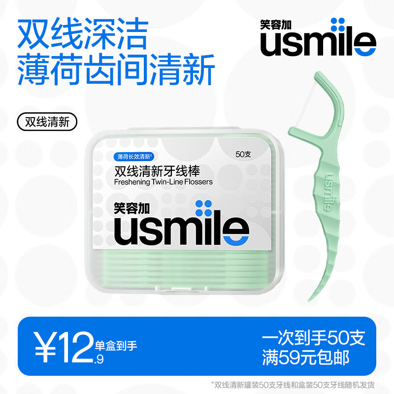 usmile笑容加 小海马牙线棒（双线清新）50支*1盒 舒适洁齿 超细剔牙签