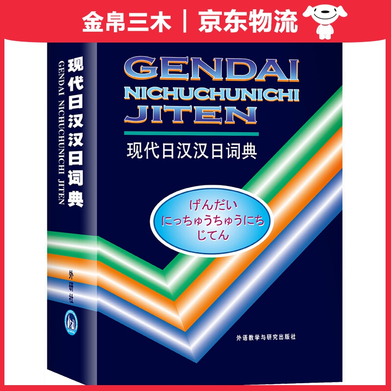 现代日汉汉日词典