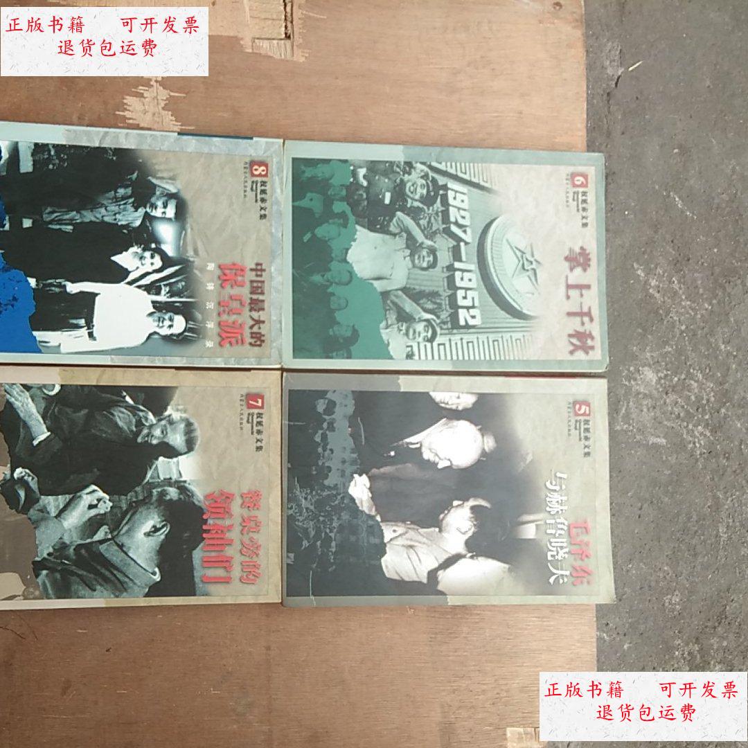 【二手9成新】权延赤文集 5.6.7.8.四本 /权延赤 内蒙古人民出版社