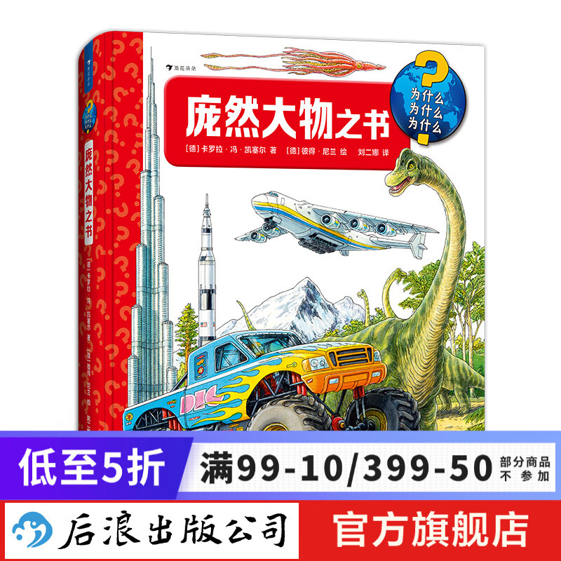 新书现货 庞然大物之书 3-6岁百科知识翻翻书 建筑交通工具动物自然科普书籍 浪花朵朵童书