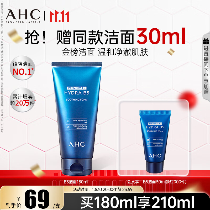 AHC B5玻尿酸洁面乳180ml护肤品男女士洗面奶敏肌可用节日生日礼物