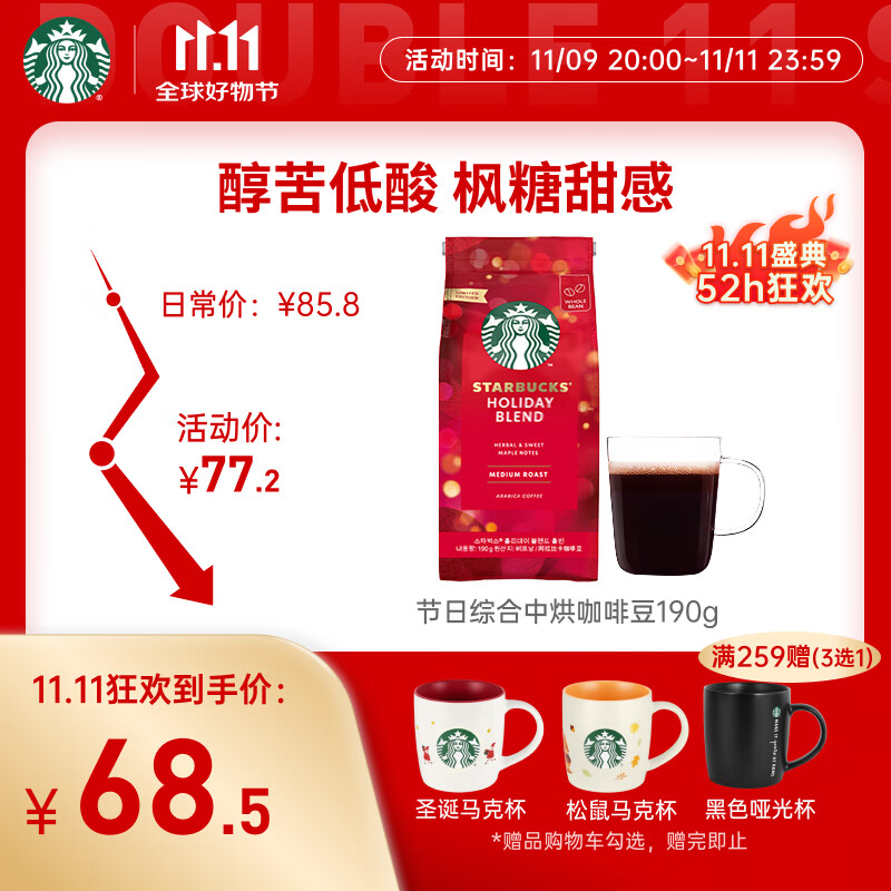 星巴克（Starbucks）精品烘焙咖啡豆100%阿拉比卡豆节日综合190g中烘黑咖啡