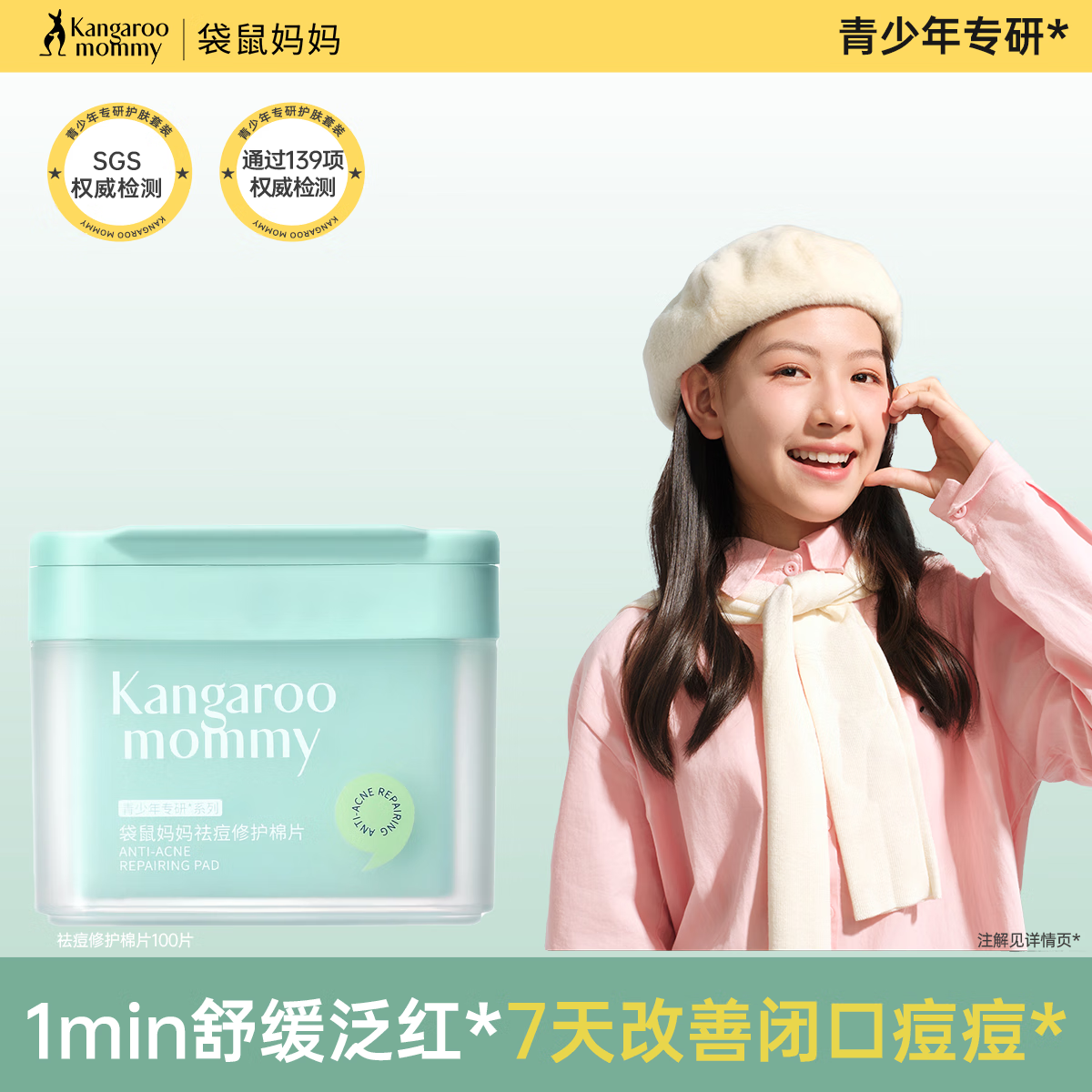 袋鼠妈妈（Kangaroo Mommy）青少年祛痘棉片净痘闭口粉刺黑头清洁收缩毛孔修护痘痘肌 祛痘棉片100片