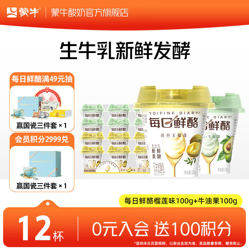蒙牛每日鲜酪两口味100g*12杯