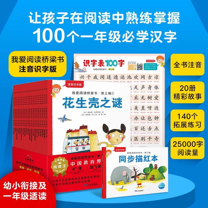 我爱阅读桥梁书汉语注音识字版第3辑套装全20册红色 5-8岁幼小衔接小学生一二年级儿童汉语分级阅读注音版桥梁书课外阅读书籍附汉字描红本和识字海报