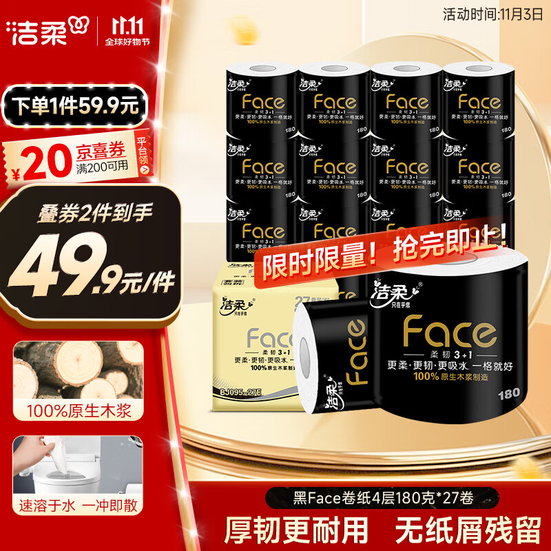洁柔有芯卷纸 黑Face4层180克*27卷 高克重 卫生纸卷筒纸纸巾整箱