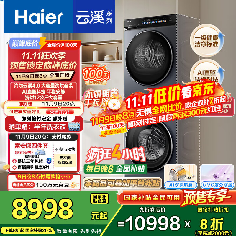 海尔（Haier）云溪4.0Max系列 583大容量洗烘套装 12kg直驱滚筒洗衣机+12kg热泵烘干机 京东自营 583+583 国补