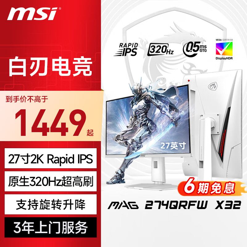 微星（MSI）27英寸2K 320Hz高刷电竞显示器 FastIPS面板 HDR400 0.5ms响应 电脑显示屏 MAG 274QRFW X32白刃