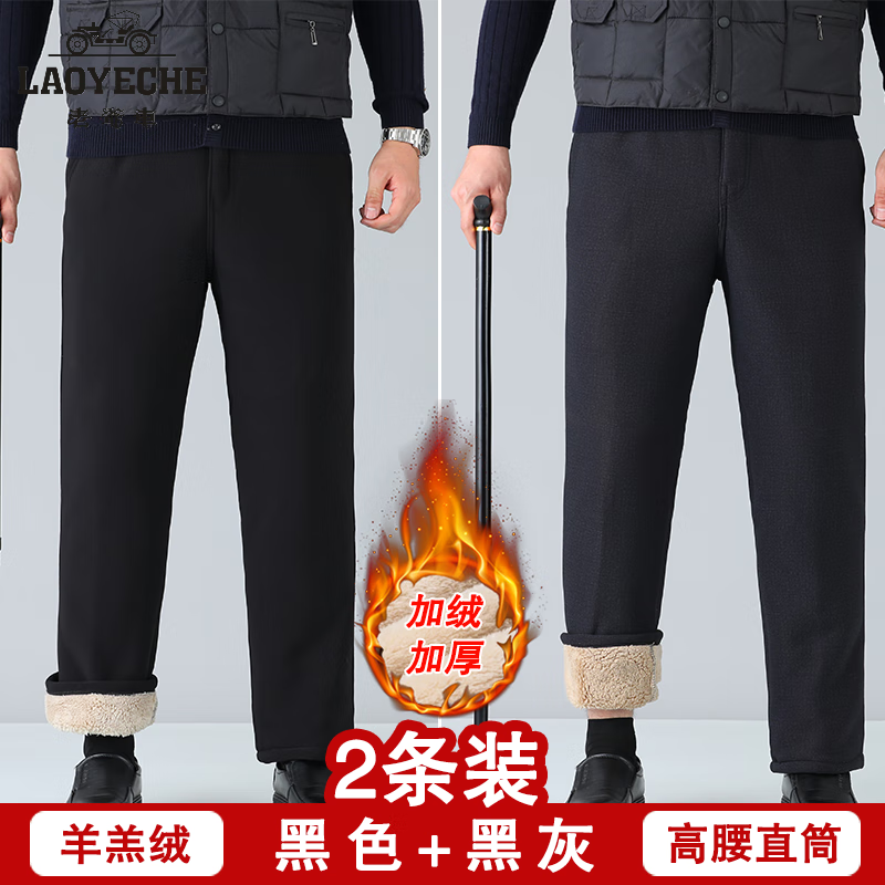 老爷车冬季中老年人加绒裤男加厚棉裤高腰爸爸裤男士外穿保暖直筒休闲裤 黑色+黑灰 2条羊羔绒 2XL 建议体重120-140斤