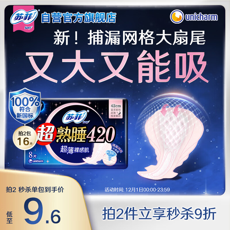 苏菲超熟睡超薄裸感肌超长量多夜用卫生巾42cm8片姨妈巾自营新国标