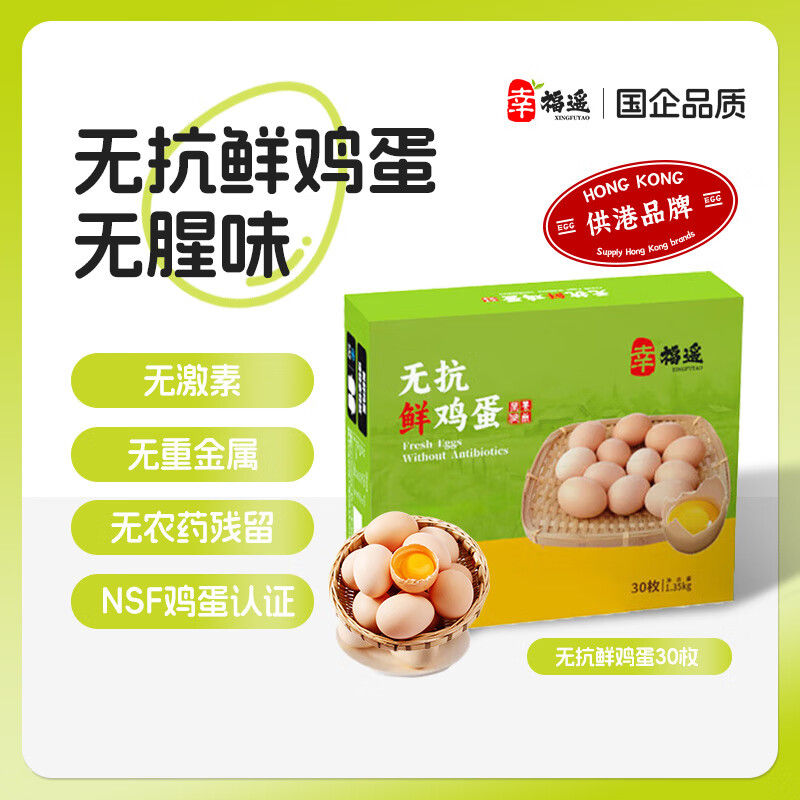 幸福遥 无抗生素初生鲜鸡蛋 30枚/盒 谷物喂养 早餐食材 源头直发