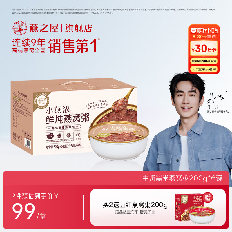 燕之屋小燕浓燕之屋牛奶黑米燕窝粥200g×6碗 即食燕窝粥速食早餐粥礼盒