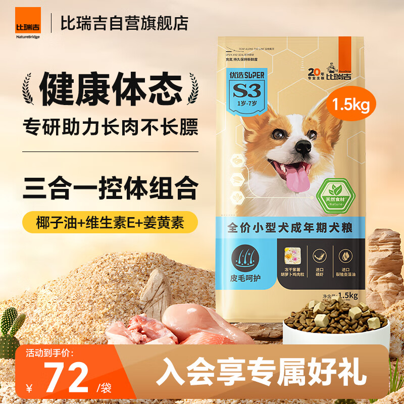 比瑞吉狗粮优选系列小型犬成犬三文鱼油藻油柔顺毛发无谷低敏配方1.5kg 