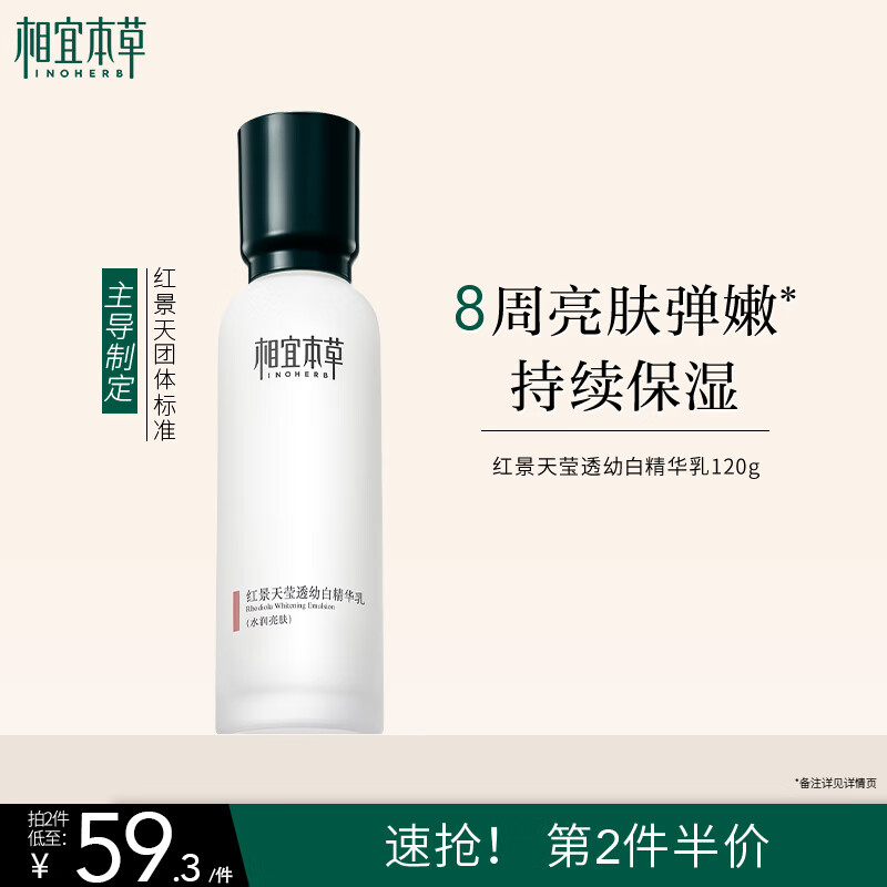 相宜本草红景天莹透幼白精华乳120g 美白祛斑保湿乳液
