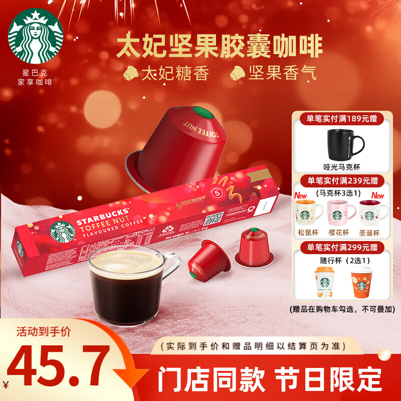 星巴克（Starbucks） 【进口咖啡】Nespresso胶囊咖啡美式浓缩黑咖啡多口味可选 【限量发售】太妃口味 5.1g*10颗